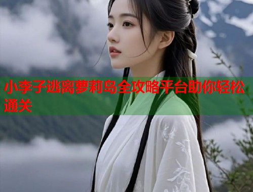 小李子逃离萝莉岛全攻略平台助你轻松通关  第1张