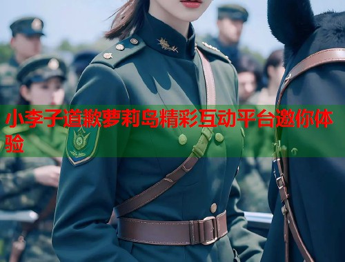 小李子道歉萝莉岛精彩互动平台邀你体验  第1张