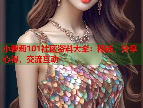 小萝莉101社区资料大全：精选，分享心得，交流互动  第1张