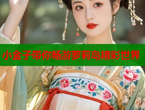 小金子带你畅游萝莉岛精彩世界  第1张