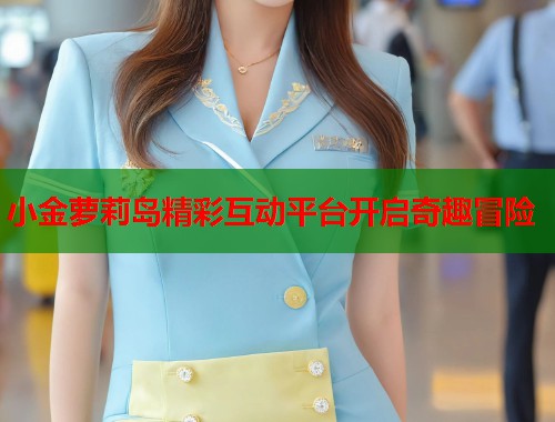 小金萝莉岛精彩互动平台开启奇趣冒险  第1张