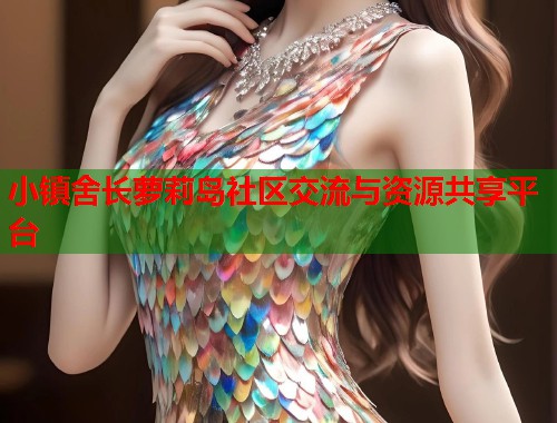小镇舍长萝莉岛社区交流与资源共享平台  第1张