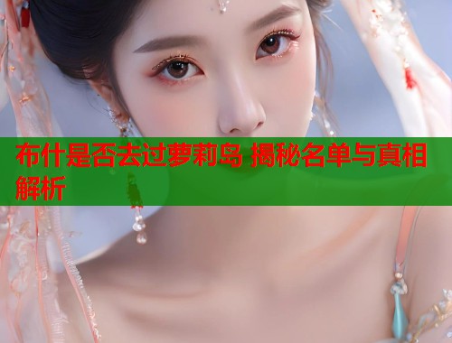 布什是否去过萝莉岛 揭秘名单与真相解析  第1张