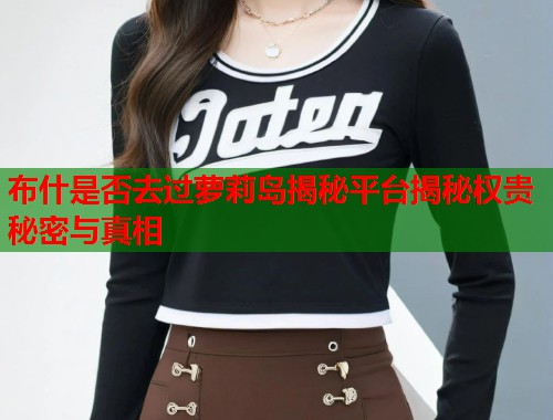 布什是否去过萝莉岛揭秘平台揭秘权贵秘密与真相  第1张