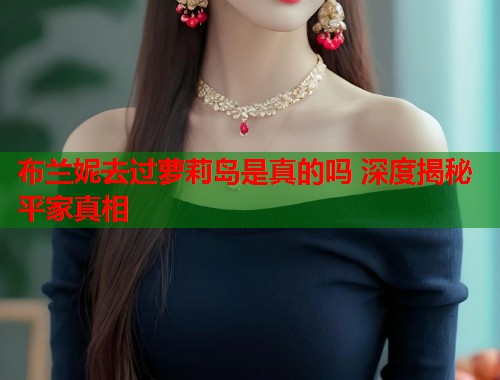 布兰妮去过萝莉岛是真的吗 深度揭秘平家真相  第1张