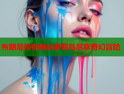 布朗尼带你畅玩萝莉岛尽享奇幻冒险  第1张