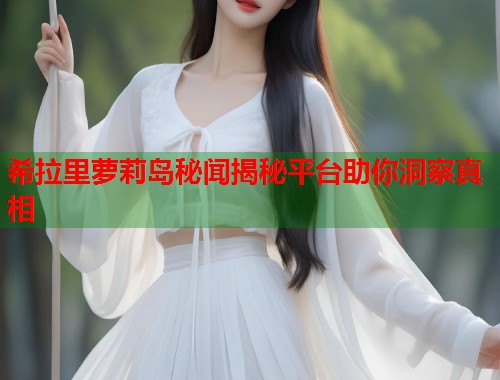 希拉里萝莉岛秘闻揭秘平台助你洞察真相  第1张