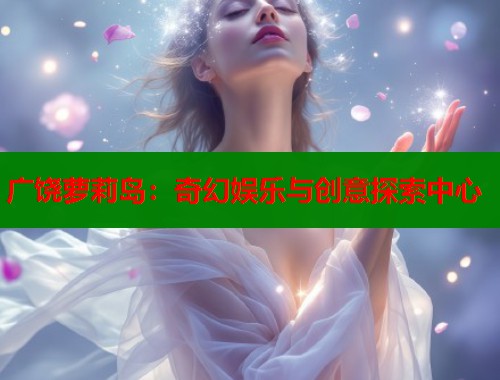 广饶萝莉岛：奇幻娱乐与创意探索中心  第1张