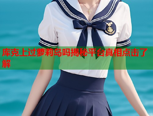 库克上过萝莉岛吗揭秘平台真相点击了解  第1张