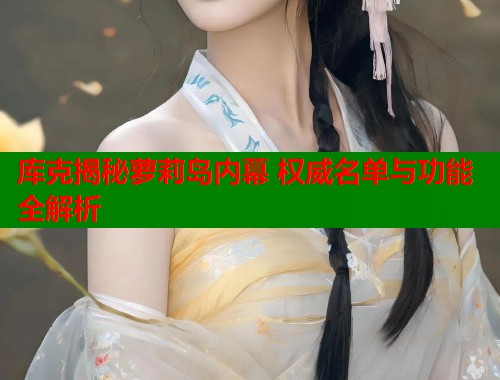 库克揭秘萝莉岛内幕 权威名单与功能全解析  第1张