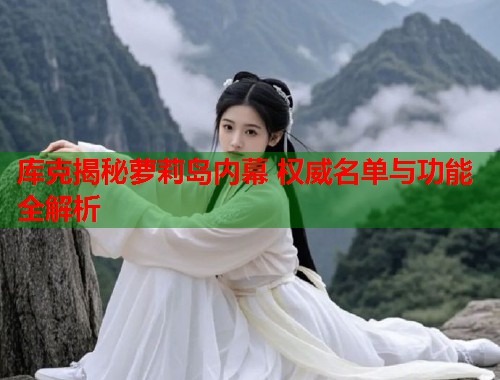 库克揭秘萝莉岛内幕 权威名单与功能全解析  第2张