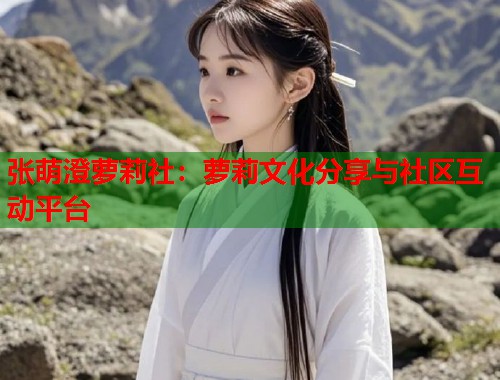 张萌澄萝莉社：萝莉文化分享与社区互动平台  第1张