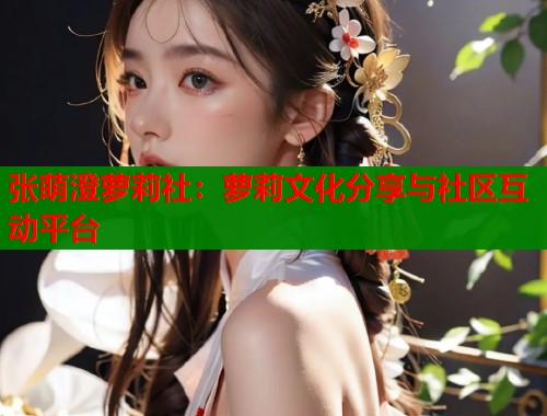 张萌澄萝莉社：萝莉文化分享与社区互动平台  第2张