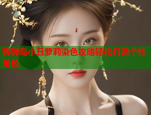 弹弹岛小丑萝莉染色攻略轻松打造个性角色  第1张