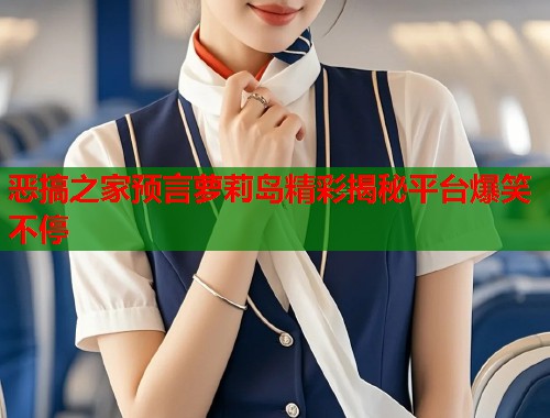 恶搞之家预言萝莉岛精彩揭秘平台爆笑不停  第1张
