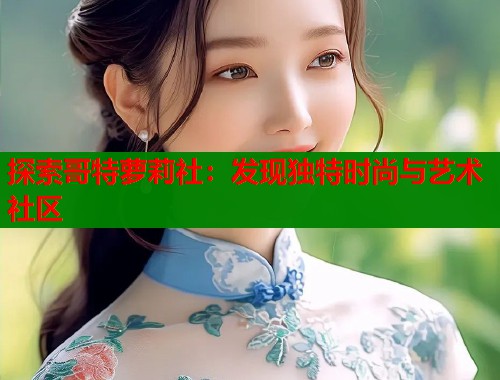 探索哥特萝莉社：发现独特时尚与艺术社区  第1张