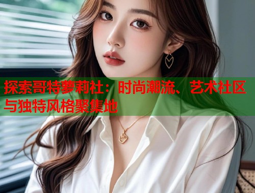探索哥特萝莉社：时尚潮流、艺术社区与独特风格聚集地  第2张