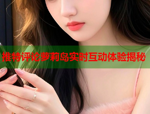 推特评论萝莉岛实时互动体验揭秘  第1张