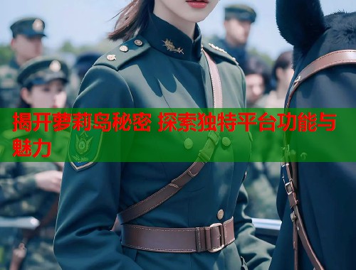 揭开萝莉岛秘密 探索独特平台功能与魅力  第1张
