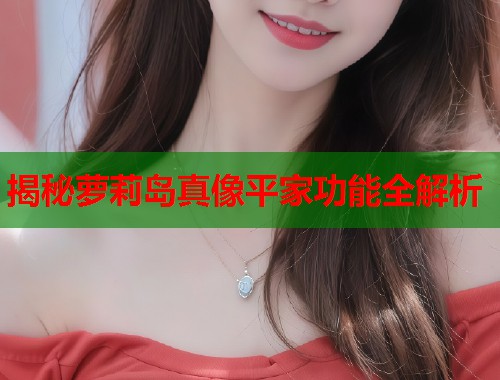 揭秘萝莉岛真像平家功能全解析  第2张