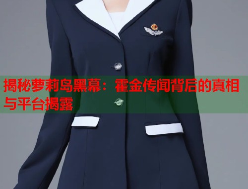 揭秘萝莉岛黑幕：霍金传闻背后的真相与平台揭露  第1张