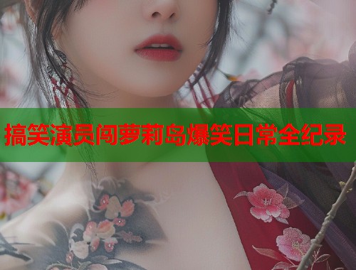 搞笑演员闯萝莉岛爆笑日常全纪录  第1张