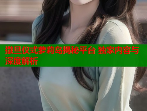 撒旦仪式萝莉岛揭秘平台 独家内容与深度解析  第1张