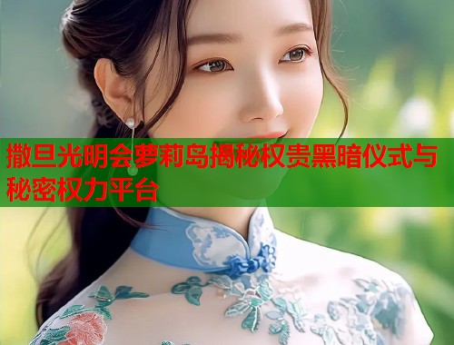 撒旦光明会萝莉岛揭秘权贵黑暗仪式与秘密权力平台  第1张