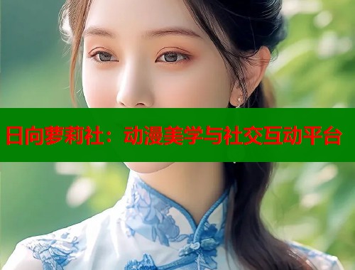 日向萝莉社：动漫美学与社交互动平台  第1张