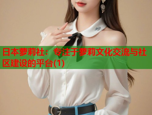 日本萝莉社：专注于萝莉文化交流与社区建设的平台(1)  第1张